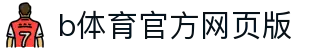 b体育官方网页版 - (中国)临沧b体育官方网页版集团有限责任公司欢迎您